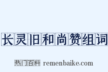 长灵旧和尚赞组词是什么意思的图片
